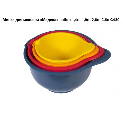 Миска для миксера "Мадена" набор(1,4;1.9;2.6;3.6л) /8/