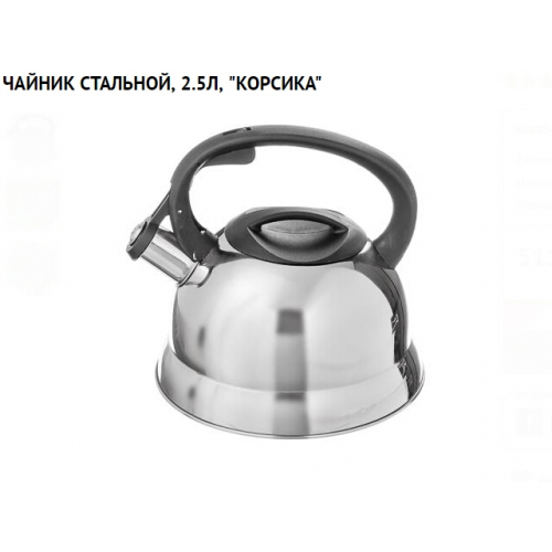 Чайник нерж.сталь 2,5 л. "Корсика", со свистком/12/